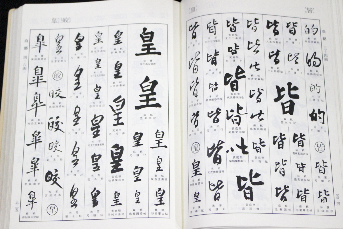 中国書道/宋四家字典(蘇軾・黄庭堅・蔡襄・米芾) | 悠久堂書店 中国書道/宋四家字典(蘇軾・黄庭堅・蔡襄・米芾) | 悠久堂書店